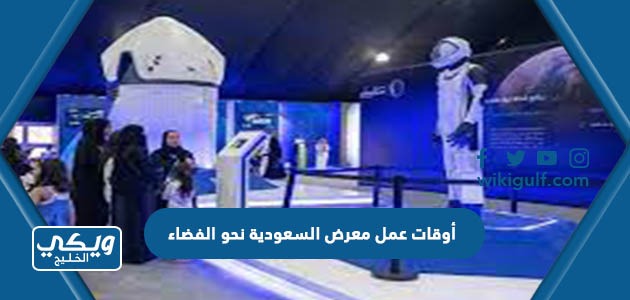 أوقات عمل معرض السعودية نحو الفضاء 2023