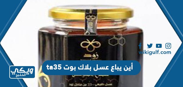 أين يباع عسل بلاك بوت ta35 في السعودية