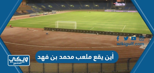 أين يقع ملعب محمد بن فهد