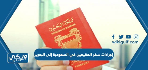 إجراءات سفر المقيمين في السعودية إلى البحرين