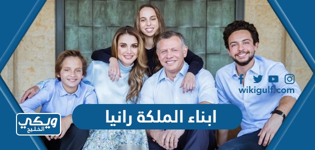 ابناء الملكة رانيا