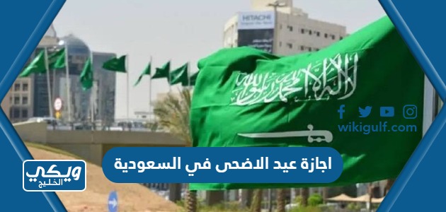 اجازة عيد الاضحى 2023 في السعودية