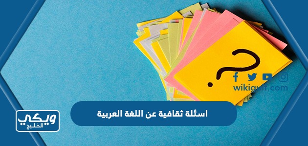 اسئلة ثقافية عن اللغة العربية