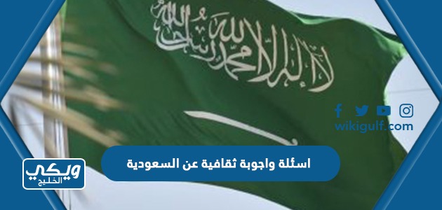 +200 اسئلة واجوبة ثقافية عن المملكة العربية السعودية