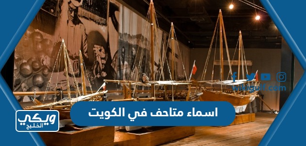 اسماء متاحف في الكويت