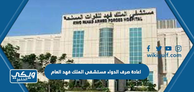 تقديم طلب اعادة صرف الدواء مستشفى الملك فهد العام
