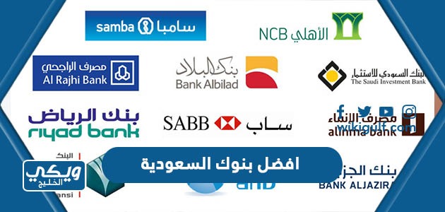 ترتيب افضل بنوك السعودية 2024
