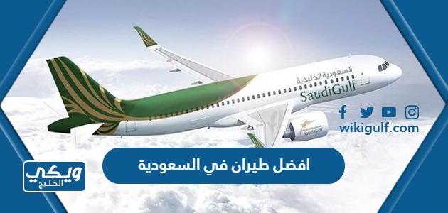 افضل شركات طيران في السعودية 2024