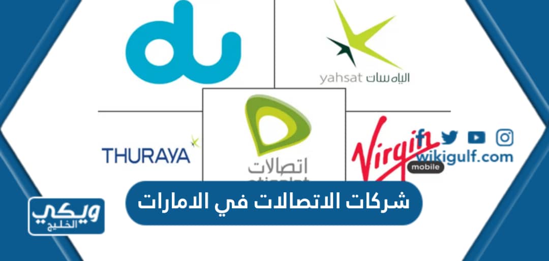 قائمة أسماء شركات الاتصالات في الامارات