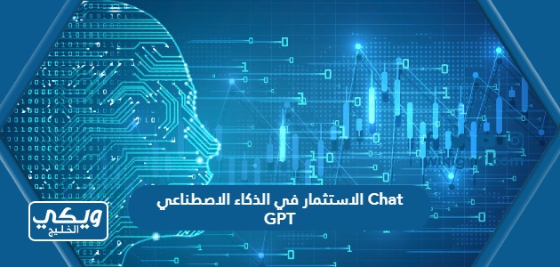 الاستثمار في الذكاء الاصطناعي Chat GPT