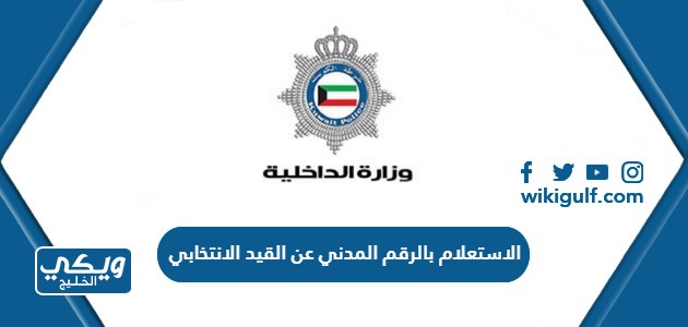 الاستعلام بالرقم المدني عن القيد الانتخابي الكويت 2024 الرابط والخطوات