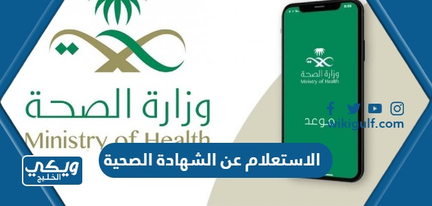 الاستعلام عن الشهادة الصحية في السعودية 1445 للمواطنين والوافدين