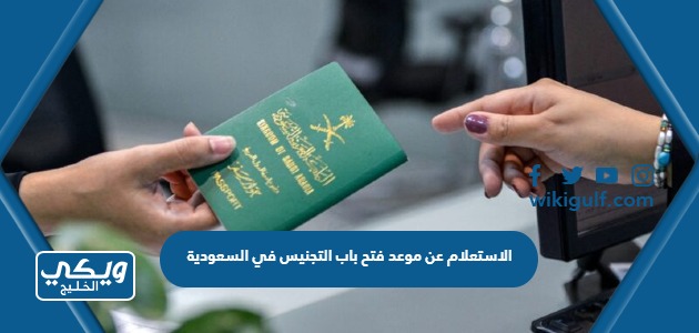 الاستعلام عن موعد فتح باب التجنيس في السعودية