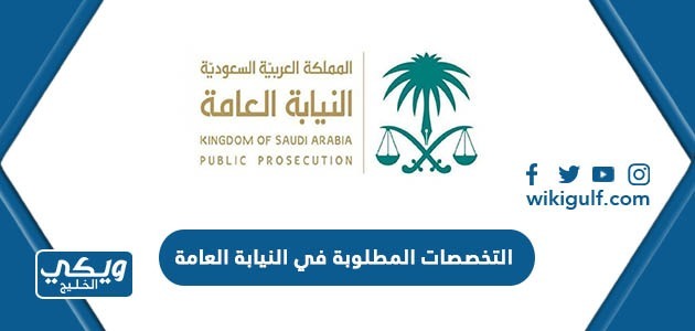 التخصصات المطلوبة في النيابة العامة السعودية 1446