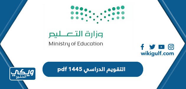 التقويم الدراسي 1445 pdf في السعودية