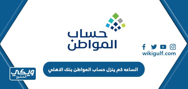 الساعه كم ينزل حساب المواطن بنك الاهلي