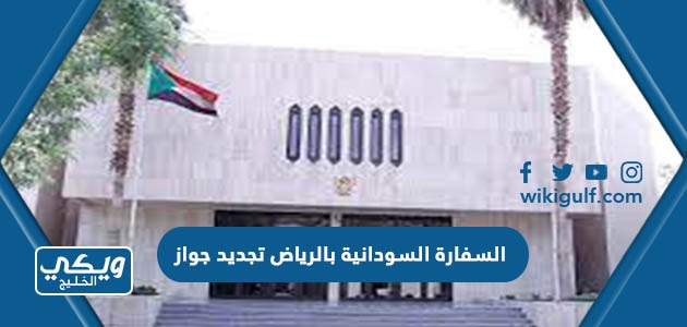 رابط السفارة السودانية بالرياض تجديد جواز