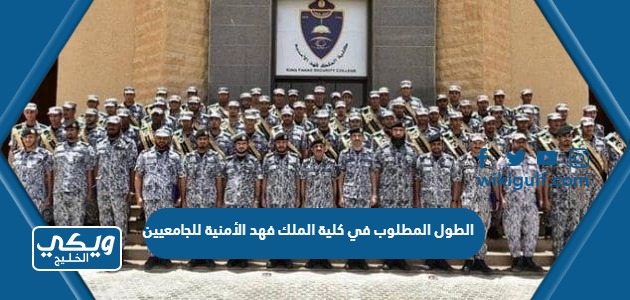 الطول المطلوب في كلية الملك فهد الأمنية للجامعيين