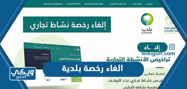 خطوات الغاء رخصة بلدية في السعودية