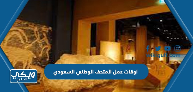 اوقات عمل المتحف الوطني السعودي