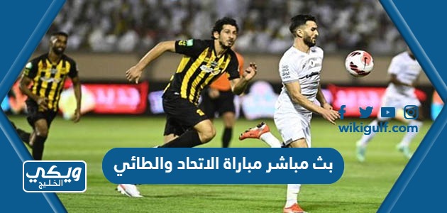 بث مباشر مباراة الاتحاد والطائي في الدوري السعودي 2023 بدقة عالية