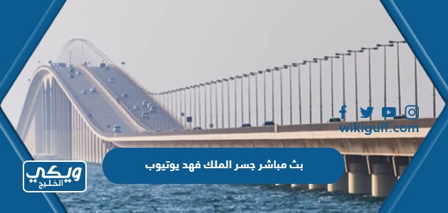 بث مباشر جسر الملك فهد يوتيوب