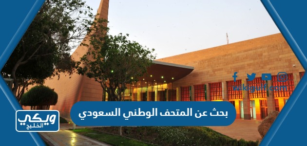 بحث عن المتحف الوطني السعودي pdf doc جاهز للطباعة