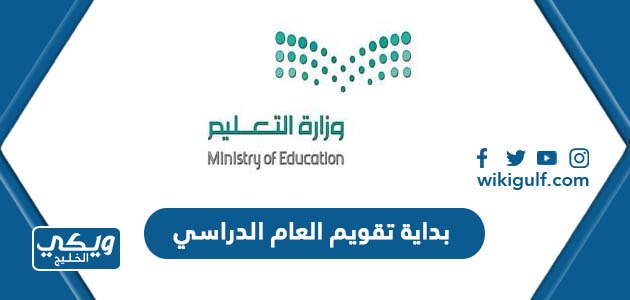 موعد بداية تقويم العام الدراسي 1445 pdf في السعودية