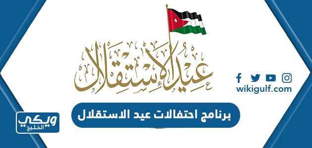 برنامج احتفالات عيد الاستقلال الأردني 2024