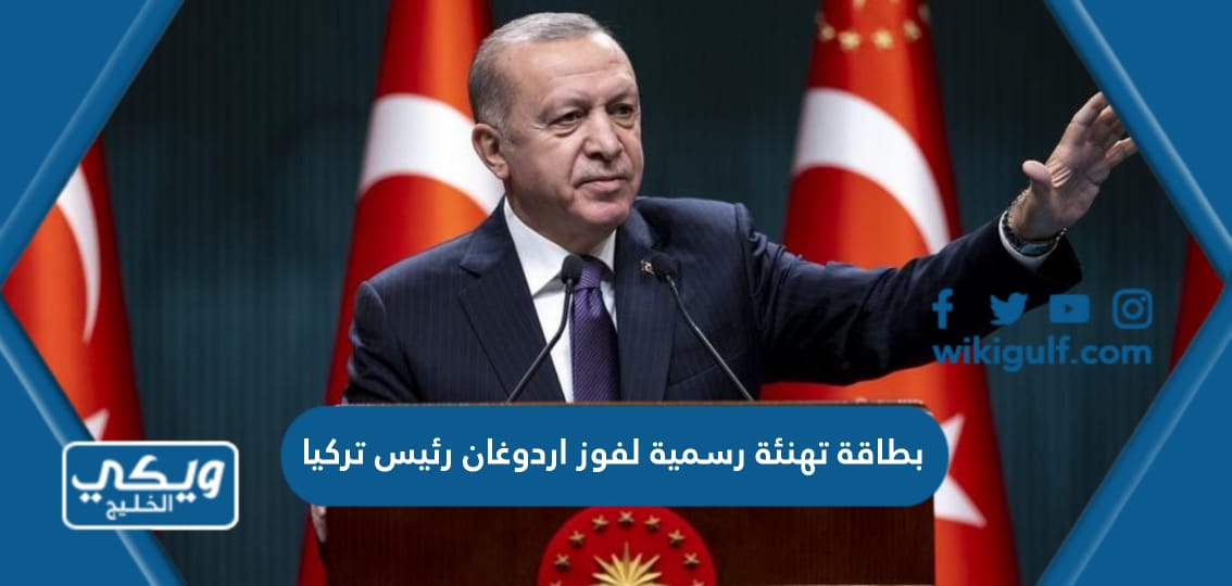 بطاقة تهنئة رسمية لفوز اردوغان رئيس تركيا