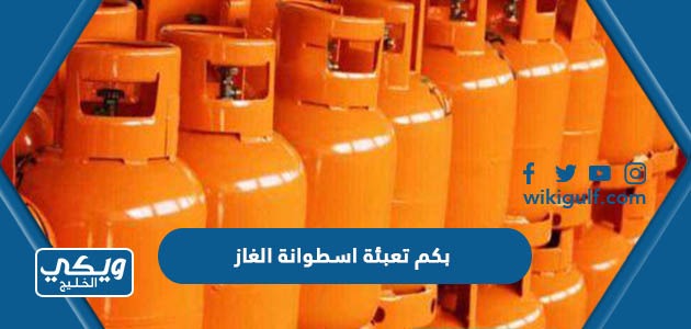 بكم تعبئة اسطوانة الغاز في السعودية 2024