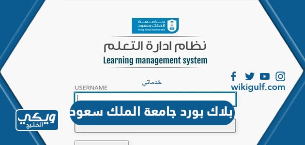 بلاك بورد جامعة الملك سعود رابط blackboard ksu