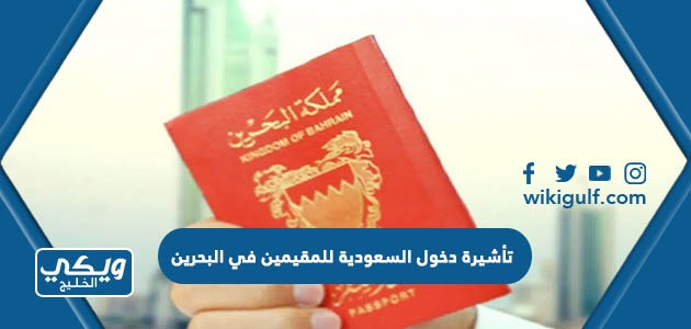 تأشيرة دخول السعودية للمقيمين في البحرين