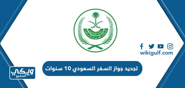تجديد جواز السفر السعودي 10 سنوات الخطوات والشروط المطلوبة