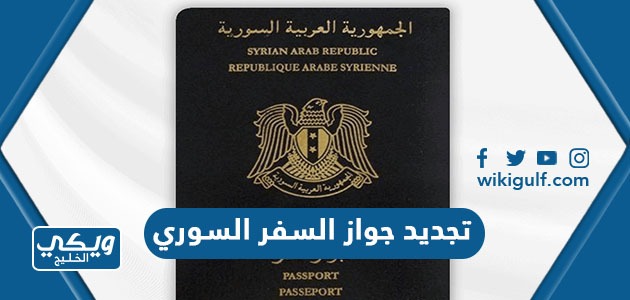 خطوات تجديد جواز السفر السوري في السعودية إلكترونياً