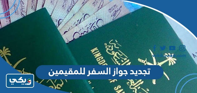 طريقة وشروط تجديد جواز السفر للمقيمين في السعودية