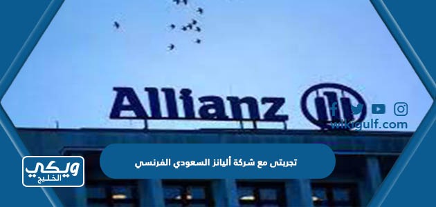 تجربتى مع شركة أليانز السعودي الفرنسي للتأمين التعاوني ومميزات شركة أليانز