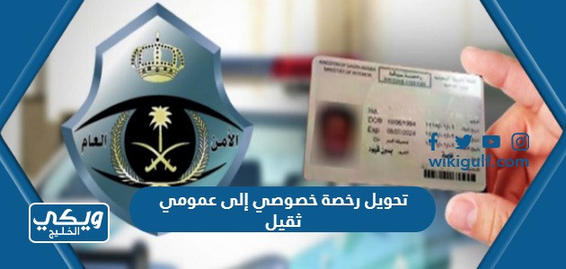 كيفية تحويل رخصة خصوصي إلى عمومي ثقيل في السعودية
