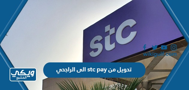 طريقة تحويل من stc pay الى الراجحي في السعودية