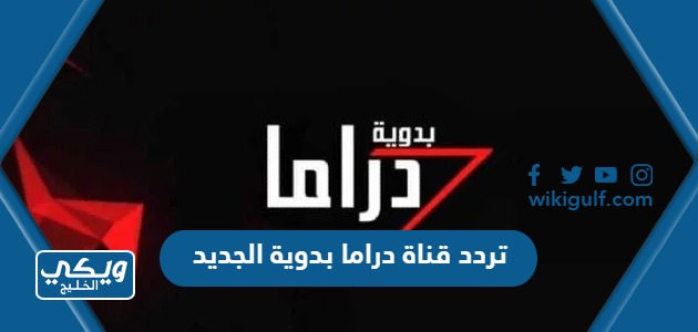 تردد قناة دراما بدوية الجديد 2024 Drama Badawia TV