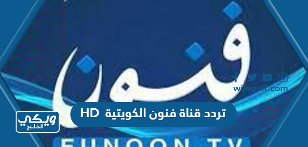 تردد قناة فنون الكويتية HD