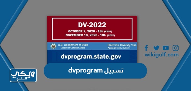 رابط dvprogram.state.gov تسجيل ونتائج القرعة الامريكية