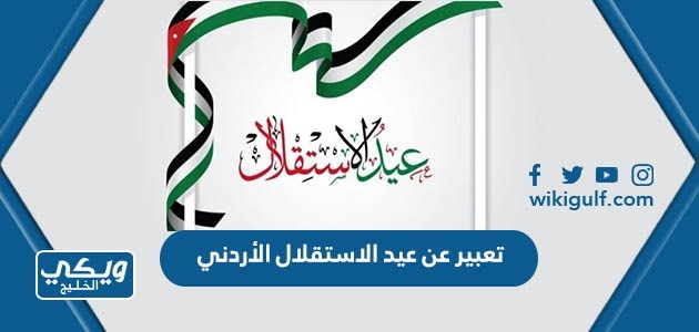 تعبير عن عيد الاستقلال الأردني