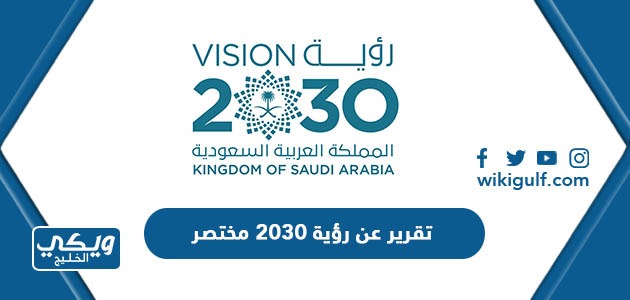 تقرير عن رؤية 2030 مختصر