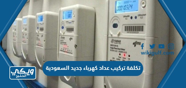 تكلفة تركيب عداد كهرباء جديد السعودية