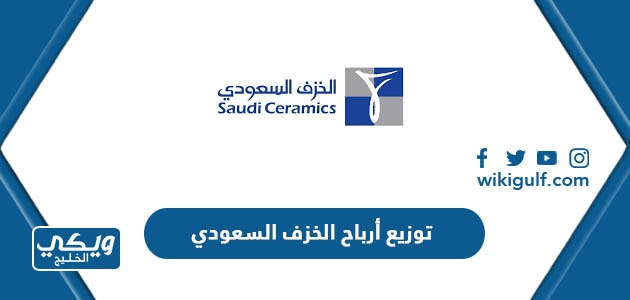 موعد توزيع أرباح الخزف السعودي 2023