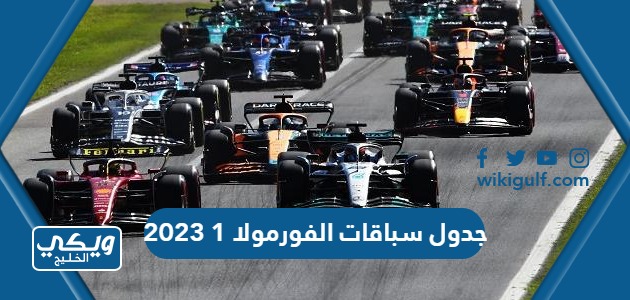 جدول سباقات الفورمولا 1 2023