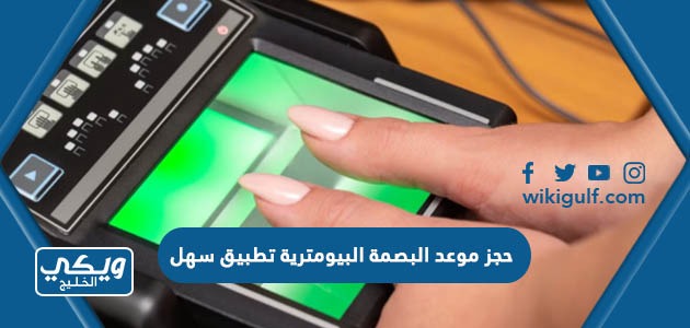 حجز موعد البصمة البيومترية في الكويت عبر تطبيق سهل 2024 الطريقة والرابط