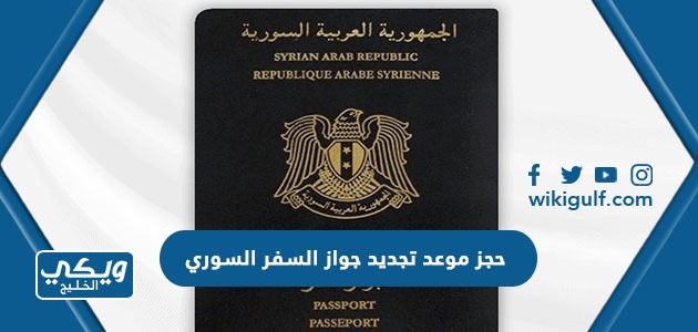 خطوات حجز موعد تجديد جواز السفر السوري في السعودية