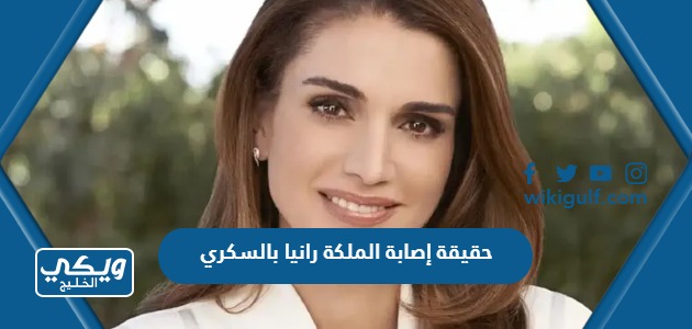 حقيقة إصابة الملكة رانيا بالسكري